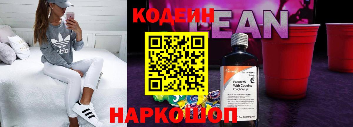 Кодеин Purple Drank Звенигород