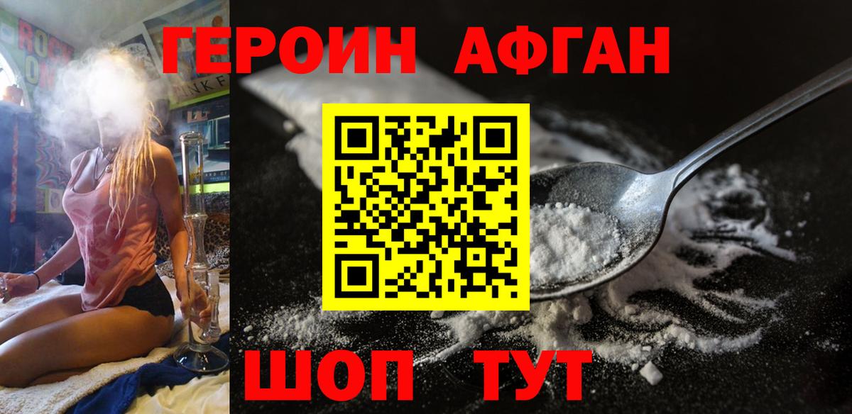 Героин Афган  Вход с VPN  Звенигород 